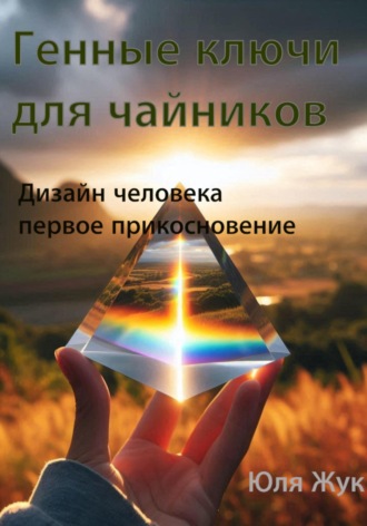Обложка книги «Генные ключи для чайников. Дизайн человека/ первое прикосновение»