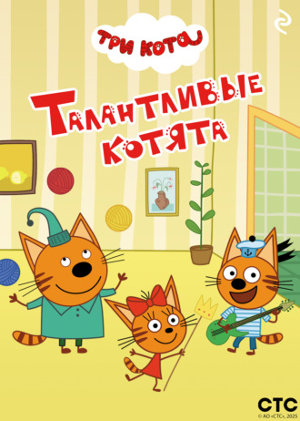 Обложка книги «Три кота. Талантливые котята»