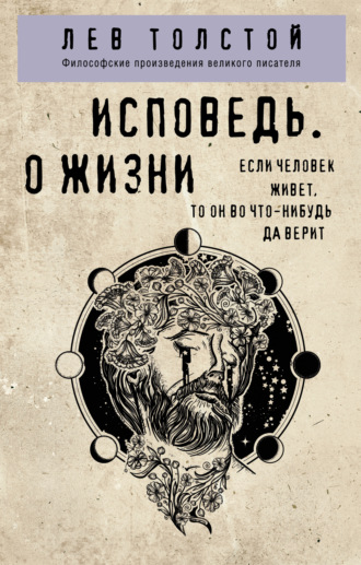 Обложка книги «Исповедь. О жизни»