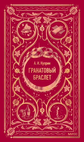 Обложка книги «Гранатовый браслет»