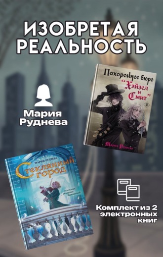 Обложка книги «Изобретая реальность. Комплект из 2 книг Марии Рудневой»