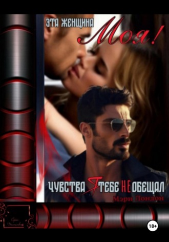 Мэри Лондон. Эта женщина моя! Чувства я тебе не обещал