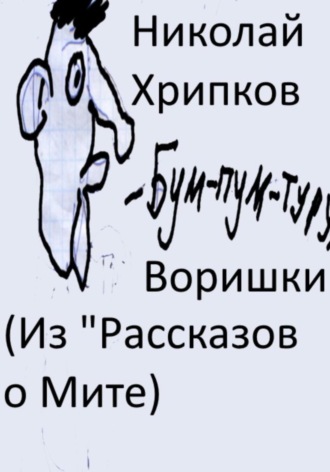Обложка книги «Воришки»