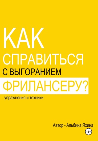 Обложка книги «Как справиться с выгоранием фрилансеру? Упражнения и техники»