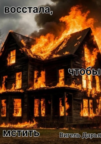 Обложка книги «Восстала, чтобы мстить»