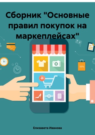 Обложка книги «Сборник «Основные правил покупок на маркеплейсах»»