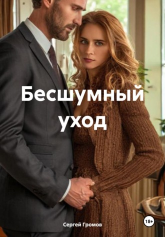 Обложка книги «Бесшумный уход»