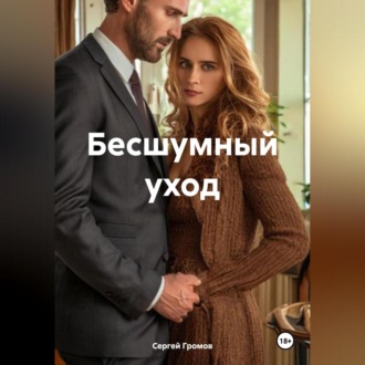 Обложка книги «Бесшумный уход»