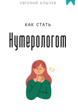Обложка книги «Как стать нумерологом»