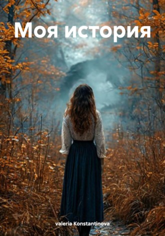 Обложка книги «Моя история»