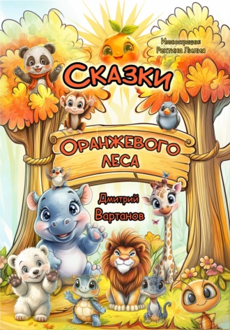 Обложка книги «Сказки Оранжевого леса»