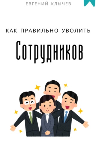 Обложка книги «Как правильно уволить сотрудников»