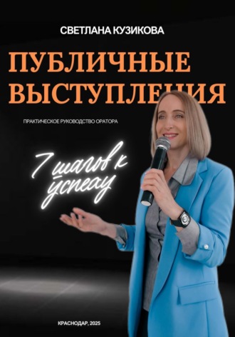 Обложка книги «Публичные выступления: 7 шагов к успеху»