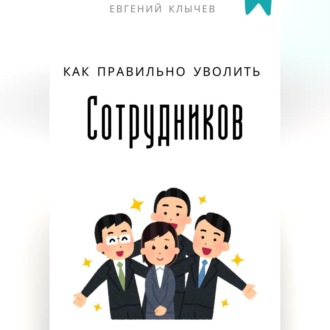 Обложка книги «Как правильно уволить сотрудников»
