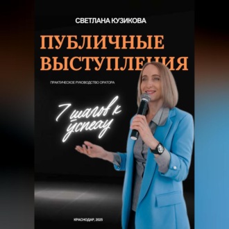 Обложка книги «ПУБЛИЧНЫЕ ВЫСТУПЛЕНИЯ: 7 шагов к успеху»