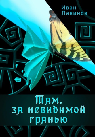 Обложка книги «Там, за невидимой гранью»