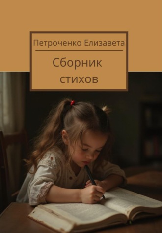 Обложка книги «Сборник стихов»