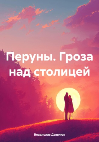 Обложка книги «Перуны. Гроза над столицей»