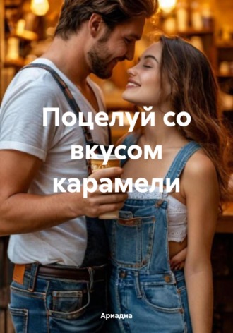 . Поцелуй со вкусом карамели