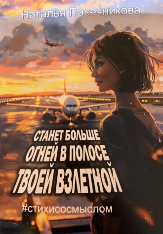 Обложка книги «Станет больше огней в полосе твоей взлетной»