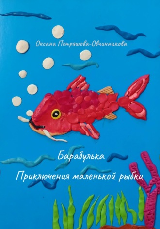 Обложка книги «Барабулька. Приключения маленькой рыбки»