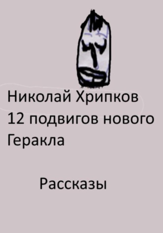 Обложка книги «Двенадцать подвигов нового Геракла»