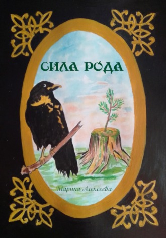 Обложка книги «Сила Рода»