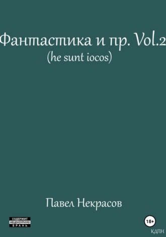 Обложка книги «Фантастика и пр. Vol. 2 (he sunt iocos)»