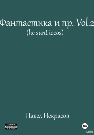 Фантастика и пр. Vol. 2 (he sunt iocos). 