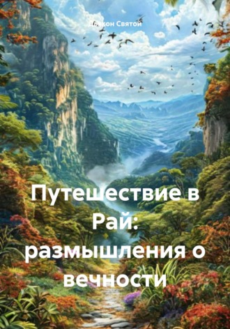 Обложка книги «Путешествие в Рай: размышления о вечности»