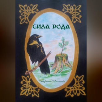 Обложка книги «Сила Рода»