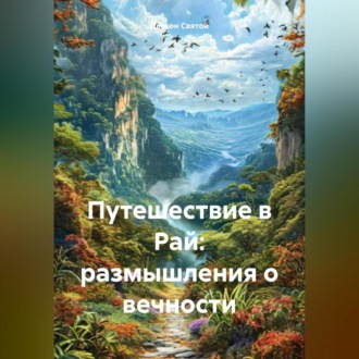 Обложка книги «Путешествие в Рай: размышления о вечности»