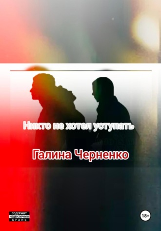 Обложка книги «Никто не хотел уступать»