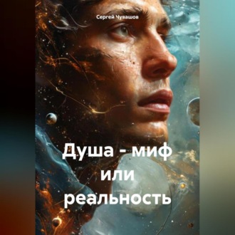Обложка книги «Душа – миф или реальность»