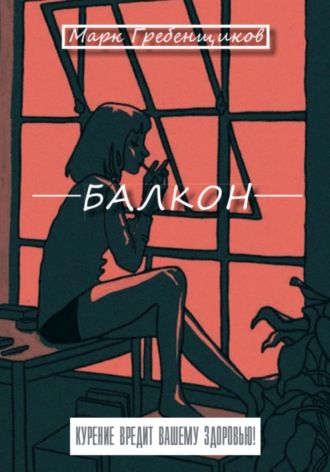 Обложка книги «Балкон»