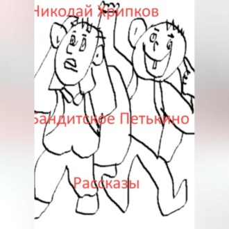 Обложка книги «Бандитское Петькино»