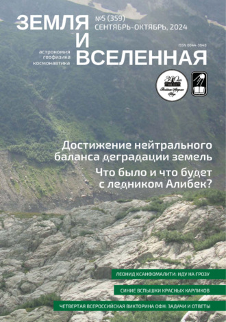Обложка книги «Земля и Вселенная №5/2024»