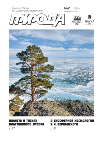 Обложка книги «Природа №02/2025»