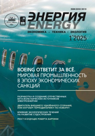 Обложка книги «Энергия: экономика, техника, экология №01/2025»