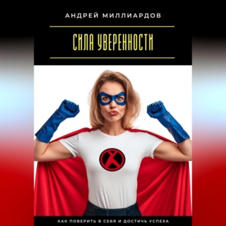 Обложка книги «Сила уверенности. Как поверить в себя и достичь успеха»