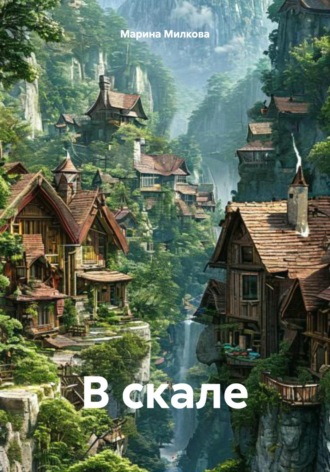 Обложка книги «В скале»