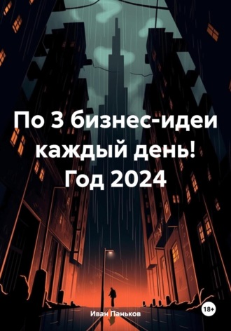 Обложка книги «По 3 бизнес-идеи каждый день! Год 2024»