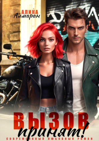 Обложка книги «Вызов принят!»