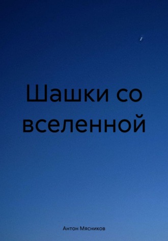 Обложка книги «Шашки со вселенной»