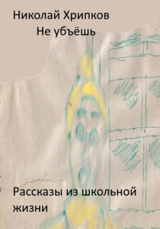 Обложка книги «Не убьёшь»