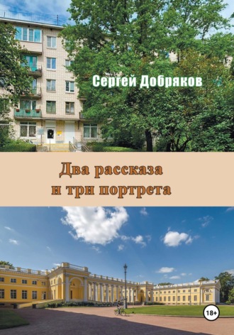 Обложка книги «Два рассказа и три портрета»