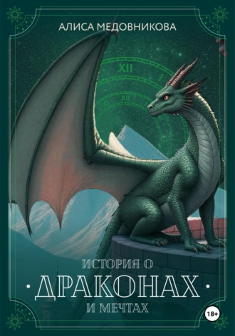 Алиса Медовникова. История о драконах и мечтах