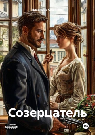 Обложка книги «Созерцатель»