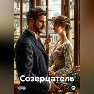 Обложка книги «Созерцатель»