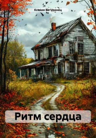 Обложка книги «Ритм сердца»
